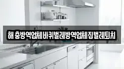 해충방역업체바퀴벌레방역업체집벌레퇴치
