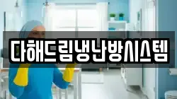 다해드림냉난방시스템
