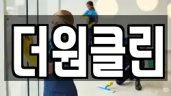 더원클린