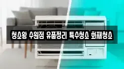 청소왕 수원점 유품정리 특수청소 화재청소