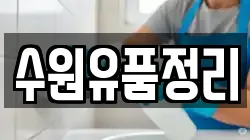 수원유품정리