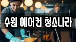 수원 에어컨 청소나라