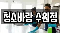 청소바람 수원점