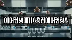 에어컨냉매가스충전에어컨청소