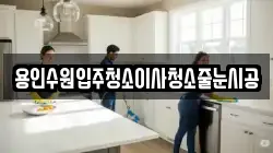 용인수원입주청소이사청소줄눈시공