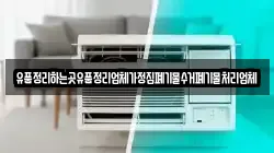 유품정리하는곳유품정리업체가정집폐기물수거폐기물처리업체