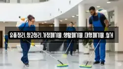 유품정리.창고청리.가정폐기물.생활폐기물.대형폐기물.철거