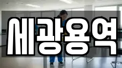 세광용역