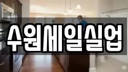 수원세일실업