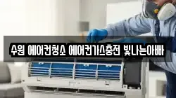 수원 에어컨청소 에어컨가스충전 빛나는아빠