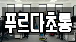 푸르다초롱