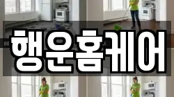 행운홈케어