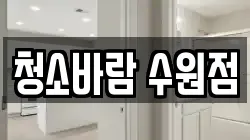 청소바람 수원점