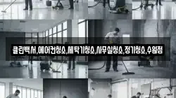 클린백서,에어컨청소,세탁기청소,사무실청소,정기청소,수원점