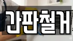 간판철거