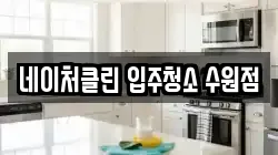 네이처클린 입주청소 수원점