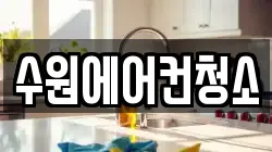 수원에어컨청소