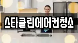 스타클린에어컨청소