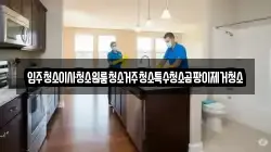 입주청소이사청소원룸청소거주청소특수청소곰팡이제거청소