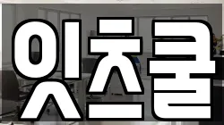 잇츠쿨