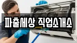 파출세상 직업소개소