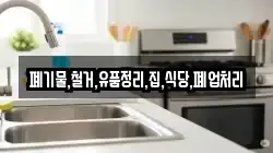 폐기물,철거,유품정리,집,식당,폐업처리