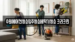 수원에어컨청소입주청소세탁기청소 크리크린