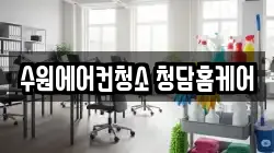 수원에어컨청소 청담홈케어