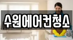 수원에어컨청소