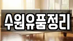 수원유품정리