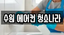 수원 에어컨 청소나라