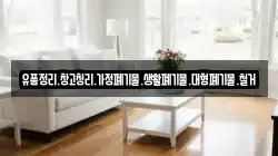 유품정리.창고청리.가정폐기물.생활폐기물.대형폐기물.철거