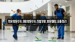 헌옷방문수거,의류방문수거,신발가방,방문매입,유품정리