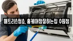 매트리스청소, 홈케어참잘하는집 수원점