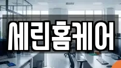 세린홈케어