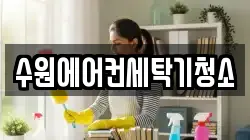 경기 수원시 팔달구 화서동 청소,입주청소,사무실청소,에어컨청소,특수청소,상가청소,거주청소,유품정리