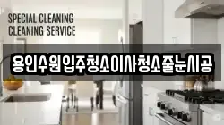 용인수원입주청소이사청소줄눈시공