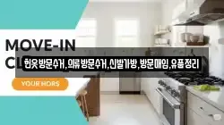 헌옷방문수거,의류방문수거,신발가방,방문매입,유품정리