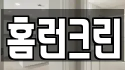 홈런크린