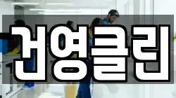 건영클린
