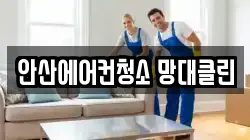 안산에어컨청소 망대클린