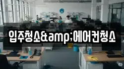 입주청소&에어컨청소