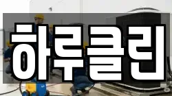 하루클린