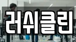 경기 시흥시 계수동 청소,입주청소,사무실청소,에어컨청소,특수청소,상가청소,거주청소,유품정리