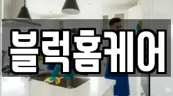 블럭홈케어