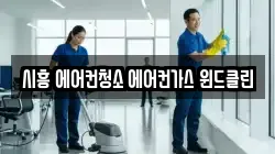 시흥 에어컨청소 에어컨가스 윈드클린