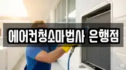 에어컨청소마법사 은행점