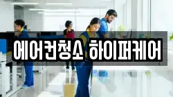 에어컨청소 하이퍼케어