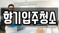 향기입주청소