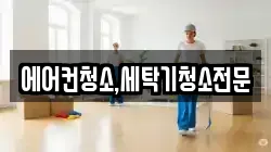 에어컨청소,세탁기청소전문